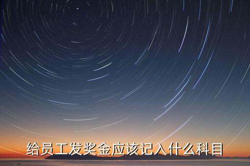 什么是計(jì)提獎(jiǎng)金，一般業(yè)務(wù)中計(jì)提和發(fā)放獎(jiǎng)金的賬務(wù)處理是什么除此之外還有其他
