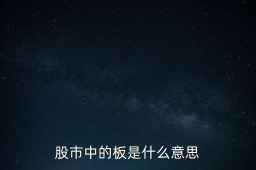 股票里什么叫十個(gè)板，股市中的板是什么意思