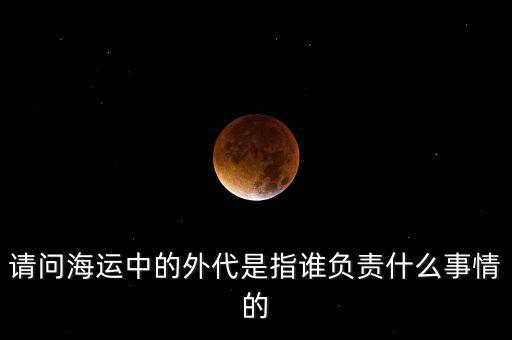 海運外理全稱是什么，海運中外理信息費是指什么