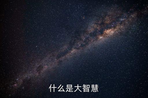 什么是大智慧銀，什么是大智慧