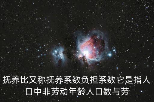 什么叫做贍養(yǎng)率，撫養(yǎng)比又稱(chēng)撫養(yǎng)系數(shù)負(fù)擔(dān)系數(shù)它是指人口中非勞動(dòng)年齡人口數(shù)與勞