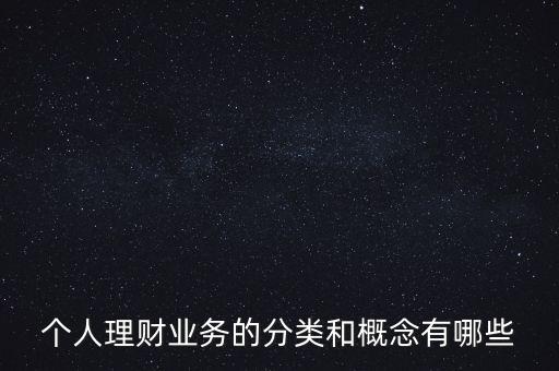 什么是個人賬戶綜合理財業(yè)務(wù)，什么是綜合理財服務(wù)