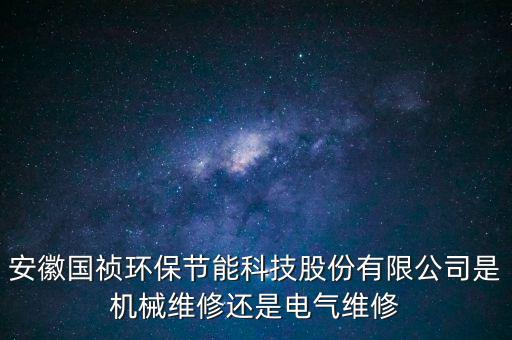 國禎環(huán)保主營(yíng)什么，安徽國禎環(huán)保有自己的設(shè)計(jì)院?jiǎn)?/></a></span><span id=