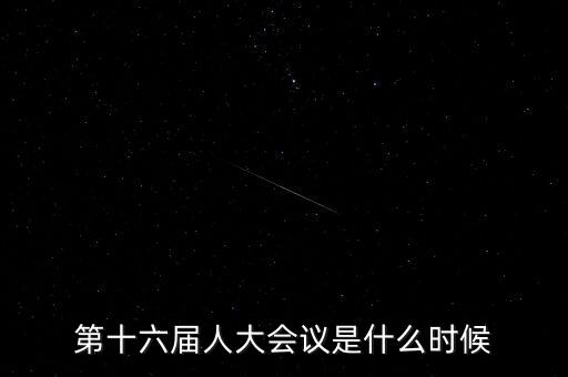 2016年人大會(huì)什么時(shí)候開，2016年全國(guó)人大會(huì)議什么時(shí)候召開