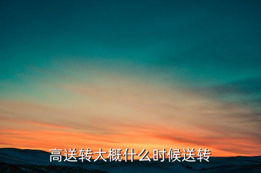 歌力思什么時(shí)候高送轉(zhuǎn)，高送轉(zhuǎn)從公布之日起何時(shí)開始送股哪些股東能有機(jī)會當(dāng)天公布預(yù)案