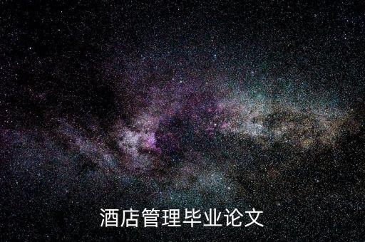 什么是酒店的低迷狀態(tài)，酒店管理畢業(yè)論文