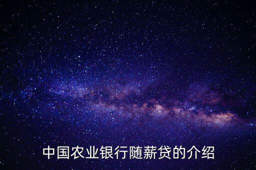 農(nóng)行隨薪通業(yè)務(wù)是什么，農(nóng)行隨薪貸審批需要多長(zhǎng)時(shí)間