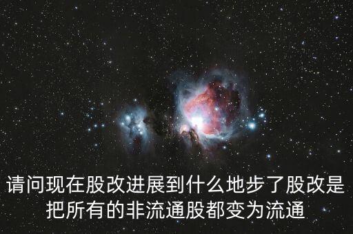 股改后有什么壞處，請問現(xiàn)在股改進(jìn)展到什么地步了股改是把所有的非流通股都變?yōu)榱魍?/></a></span><span id=