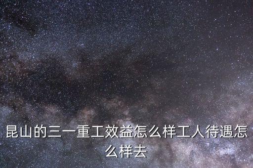 三一重工什么水平，三一重工和中聯(lián)重科的數(shù)控操作工一般要具備怎樣的技術(shù)水平