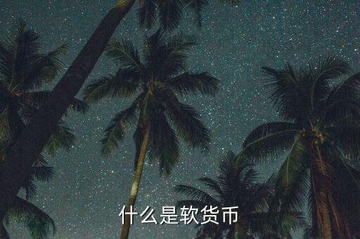 什么是疲軟貨幣，堅挺貨幣和疲軟貨幣是如何劃分的有什么依據(jù)