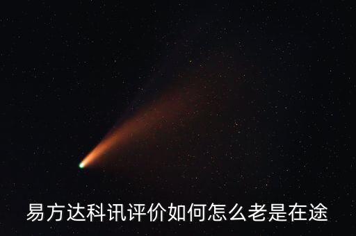 想買易方達科訊為什么是科匯，易方達科訊評價如何怎么老是在途