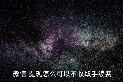微信零錢(qián)提現(xiàn)怎么不收費(fèi),微信零錢(qián)提現(xiàn)服務(wù)將免費(fèi)提現(xiàn)