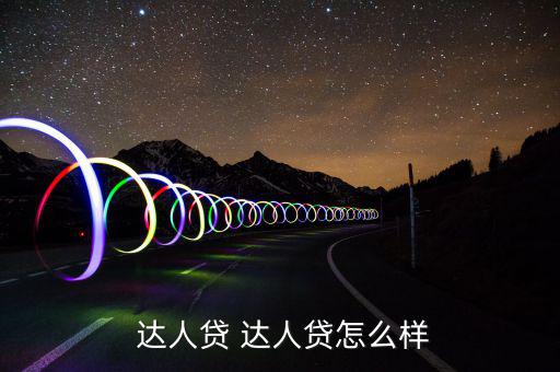 達人貸怎么樣,達人貸ok:第三方托管模式非?？煽?/></a></span><span id=