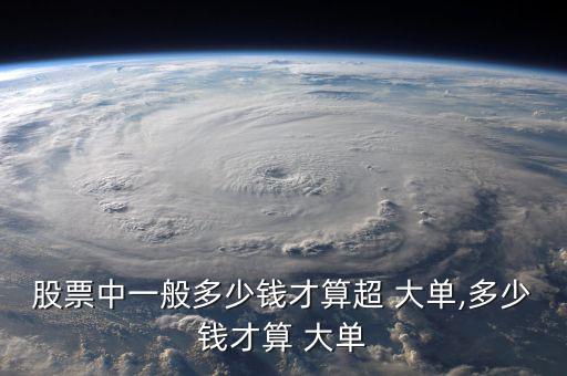股市大單怎么看,股票流通市值超過大單、小單看個(gè)人喜好