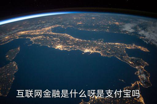 網(wǎng)絡金融是什么，網(wǎng)絡金融是做什么的啊