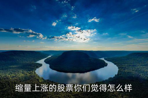 縮量上漲是什么，縮量上漲說明什么