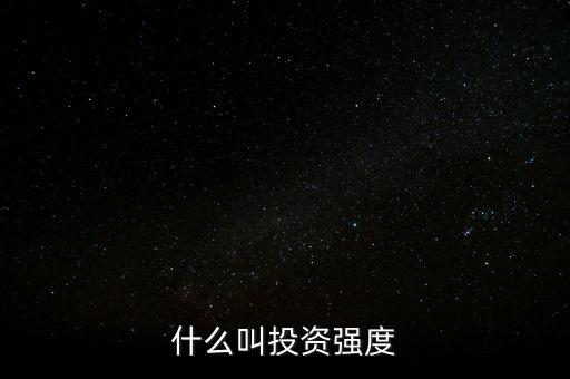 什么是資金強(qiáng)度，什么是資金強(qiáng)度