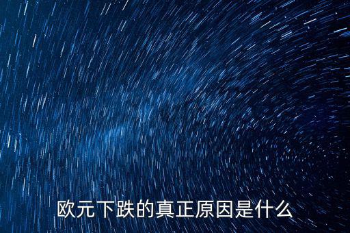 2014歐元為什么跌，歐元下跌的真正原因是什么