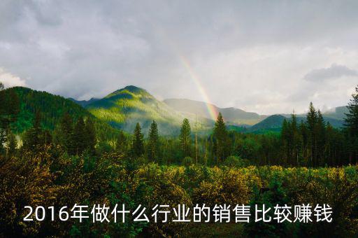 2016年做什么行業(yè)最賺錢，2016年做什么行業(yè)最賺錢