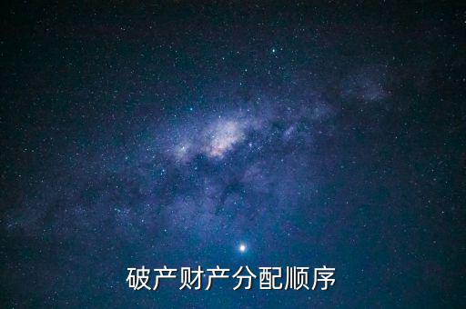 破產(chǎn)財產(chǎn)分配順序