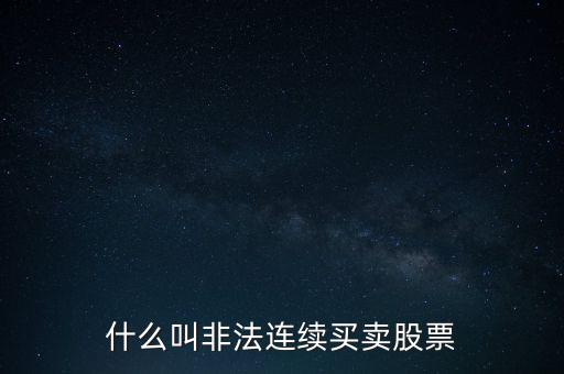 什么是非法證券活動，什么叫非法連續(xù)買賣股票