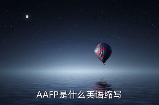 aapl是什么縮寫，AAFP是什么英語縮寫