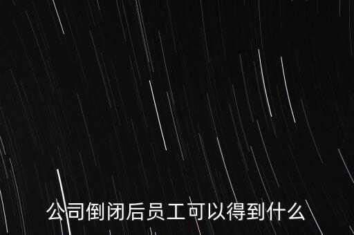 破產(chǎn)后可以保留什么，企業(yè)破產(chǎn)后職工享有哪些法律保護(hù)和權(quán)力