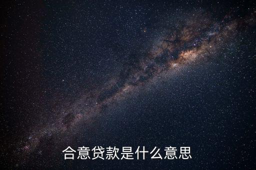 什么是合意貸款，什么叫合意貸款規(guī)模