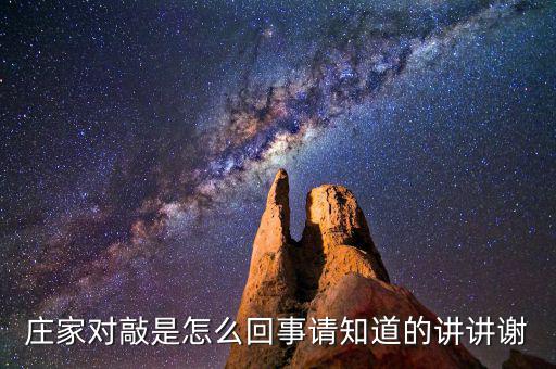 莊家對(duì)敲是什么意思，什么是莊家對(duì)敲