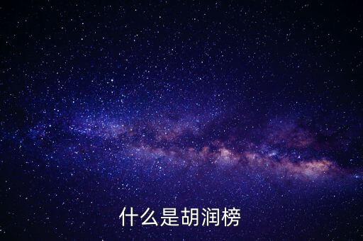胡潤(rùn)藝術(shù)榜是什么，什么是胡潤(rùn)榜