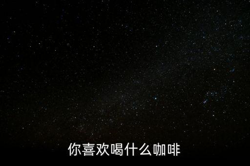 銀行職工喜歡喝什么咖啡，有適合辦公室白領喝的咖啡嗎