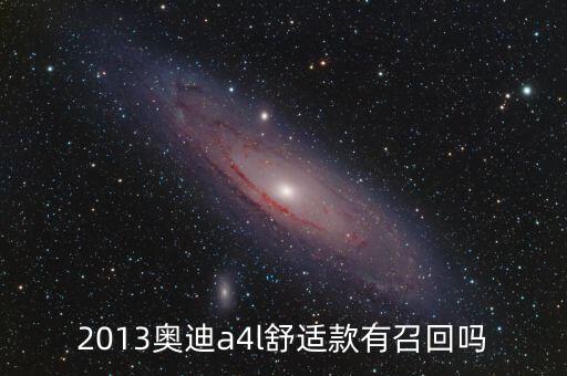 奧迪什么型號(hào)被召回，奧迪所有車型有沒有被召回過(guò)的
