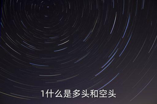 什么叫空頭和多頭，空頭多頭是什么意思