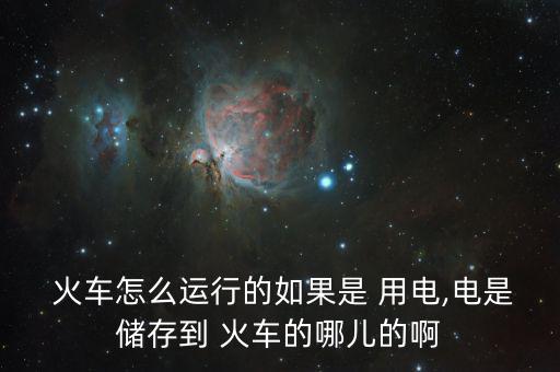 中國火車怎么用電,火車、列車、電力機車分別從哪里往返?