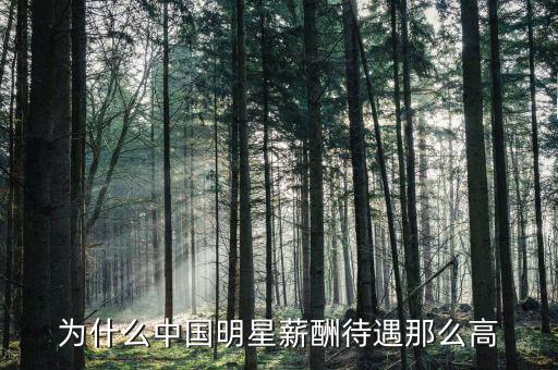 李顯龍年薪為什么那么高，為什么電影演員薪水比科學家高那么多