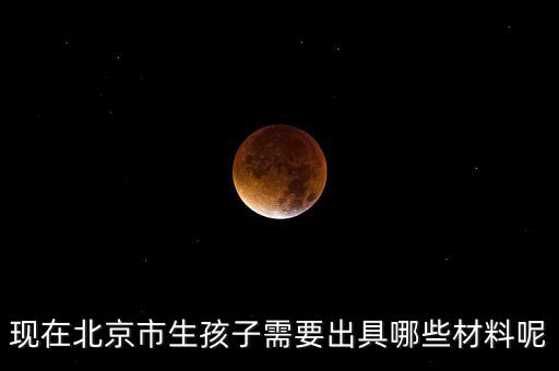 在北京生孩子建檔要什么資料，在北京婦產(chǎn)醫(yī)院建檔需要什么手續(xù)或證明