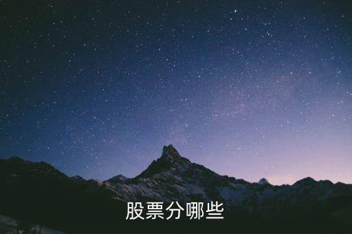 股票都分什么股，股票的種類(lèi)有什么股票有哪幾種分類(lèi)