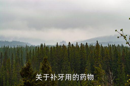 牙齒試補(bǔ)里面放什么藥，補(bǔ)牙用的什么藥啊