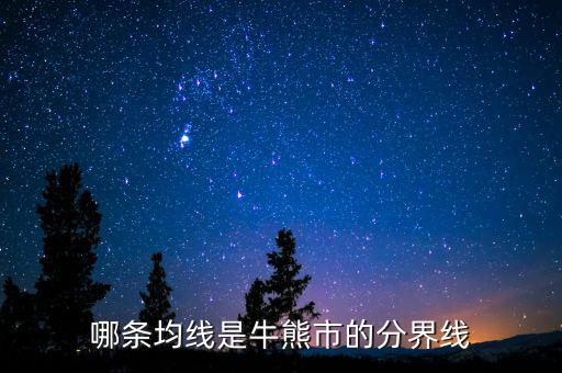 牛熊分界線是什么日線，哪條均線是牛熊市的分界線