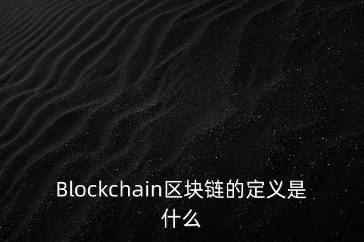 區(qū)塊鏈?zhǔn)鞘裁?，通俗易?什么是區(qū)塊鏈