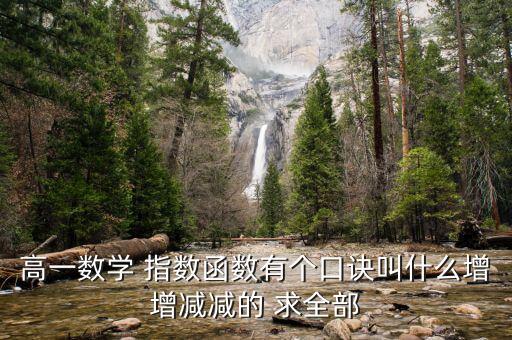 高一數(shù)學 指數(shù)函數(shù)有個口訣叫什么增增減減的 求全部
