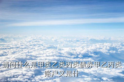 什么是乙類結(jié)算賬戶，什么是結(jié)算賬戶結(jié)算賬戶可分為哪幾類