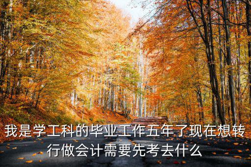 畢業(yè)五年想跨行考什么證，畢業(yè)5年了現(xiàn)在在政府部門工作想考個證在外面掛靠考什么證