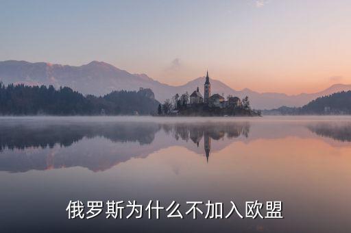 俄羅斯為什么不被歐洲接受，俄羅斯還是挺西化的為什么不被西方世界容納