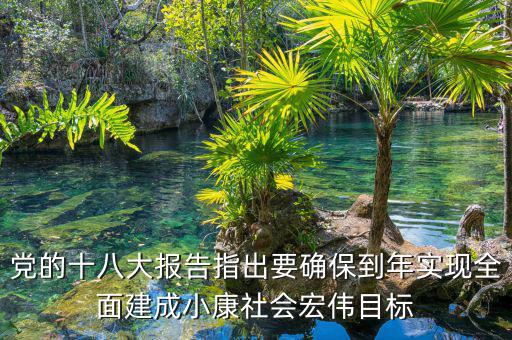 到什么年全面建成小康社會(huì)，中國什么時(shí)候會(huì)實(shí)現(xiàn)全面小康