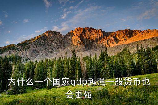 為什么一國(guó)的gdp規(guī)模重要，潛在GDP在衡量一國(guó)經(jīng)濟(jì)規(guī)模合理性的意義