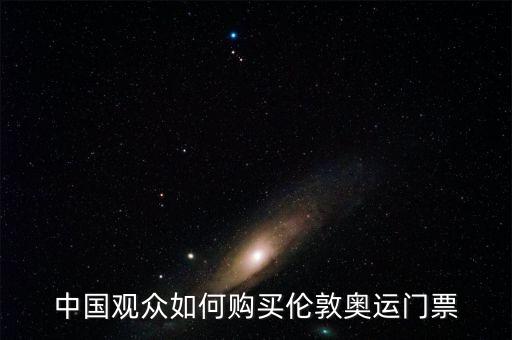中國(guó)觀眾如何購(gòu)買倫敦奧運(yùn)門票