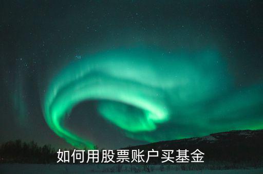 股票賬戶如何買什么理財，股票賬戶可以買哪些理財產(chǎn)品
