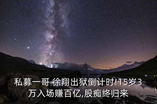 徐翔是怎么玩過機構的,曾經的私募大佬徐翔回歸股市掀起風暴?