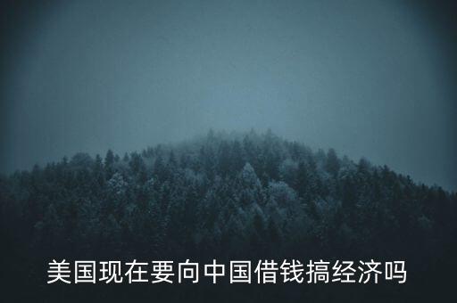 美國什么時候向中國借錢，美國向中國借了多少錢